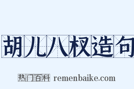 胡儿八杈造句是什么意思的图片